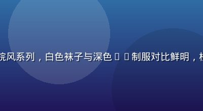 白丝jk白虎清新学院风系列，白色袜子与深色jk制服对比鲜明，校园背景自然光线清爽